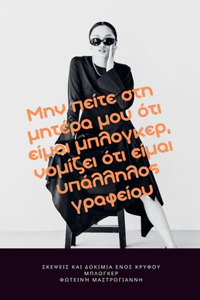 Μην πείτε στη μητέρα μου ότι είμαι μπλόγκερ νομίζ&#