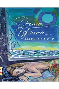 Бабий ветер