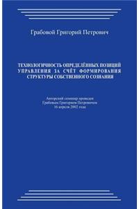 Tehnologichnost' Opredeljonnyh Pozicij Upravlenija Za Schjot Formirovanija Struktury Sobstvennogo Soznanija
