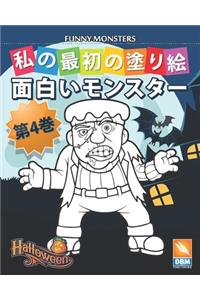 面白いモンスター - Funny Monsters - 第4巻