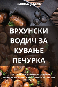 ВРХУНСКИ ВОДИЧ ЗА КУВАЊЕ ПЕЧУРКА