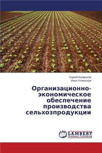 Organizatsionno-Ekonomicheskoe Obespechenie Proizvodstva Sel'khozproduktsii
