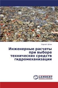 Inzhenernye Raschety Pri Vybore Tekhnicheskikh Sredstv Gidromekhanizatsii