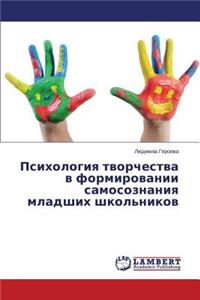 Psikhologiya tvorchestva v formirovanii samosoznaniya mladshikh shkol'nikov
