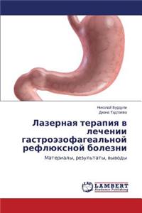 Lazernaya Terapiya V Lechenii Gastroezofageal'noy Reflyuksnoy Bolezni