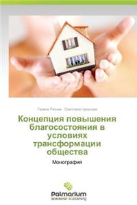 Kontseptsiya Povysheniya Blagosostoyaniya V Usloviyakh Transformatsii Obshchestva