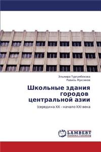 Shkol'nye Zdaniya Gorodov Tsentral'noy Azii