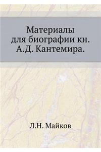 Материалы для биографии кн. А.Д. Кантемира