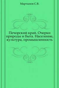 Pechorskij kraj. Ocherki prirody i byta. Naselenie, kultura, promyshlennost