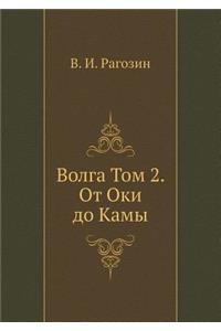 Волга Том 2. От Оки до Камы