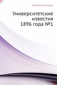 Universitetskie izvestiya 1896 goda â„–1