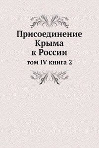 Prisoedinenie Kryma k Rossii