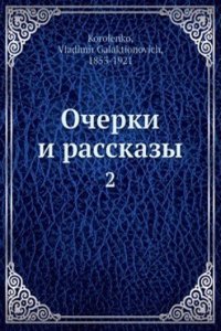 Ocherki i rasskazy
