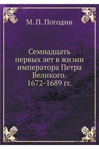 Семнадцать первых лет в жизни императора i