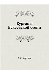 Курганы Букеевской степи