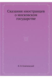 Сказания иностранцев о московском госуда