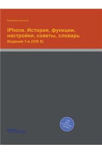 iPhone. История, функции, настройки, советы, слов&