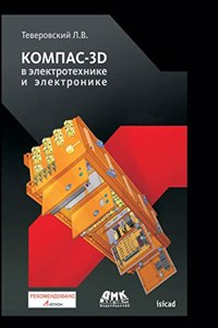 KOMPAS-3D in electrical engineering and electronics