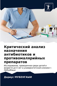 Критический анализ назначения антибиот