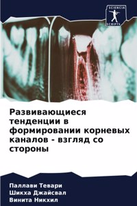Развивающиеся тенденции в формировании