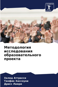 Методология исследования образователь&
