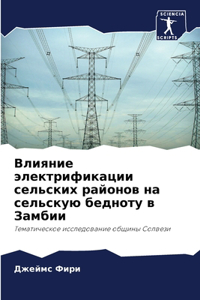 Влияние электрификации сельских районо