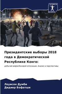 Президентские выборы 2018 года в Демократиче&#