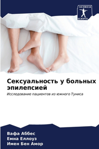 Сексуальность у больных эпилепсией
