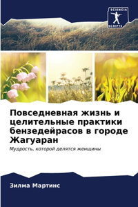 Повседневная жизнь и целительные практи