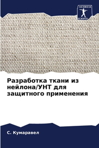 Разработка ткани из нейлона/УНТ для защитl