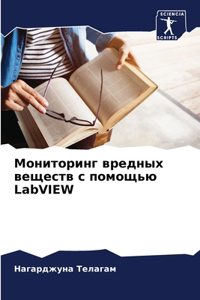 Мониторинг вредных веществ с помощью LabVIEW