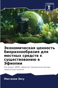 Экономическая ценность биоразнообразия &