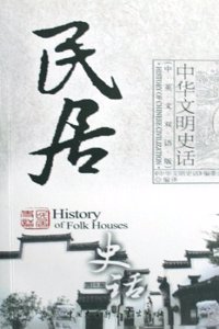 History of Folk Houses (Chinese-English Bilingual Version) (Chinese Edition)