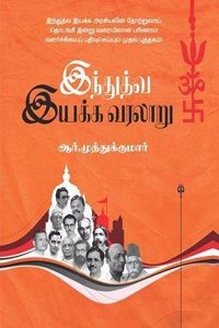 Hinduthuva Iyakka Varalaru à®‡à®¨à¯�à®¤à¯�à®¤à®µ à®‡à®¯à®•à¯�à®• à®µà®°à®²à®¾à®±à¯� (Politics)