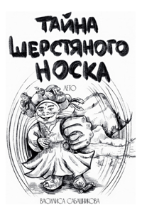 Тайна шерстяного носка. Лето