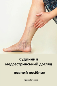 Судинний медсестринський догляд повний п