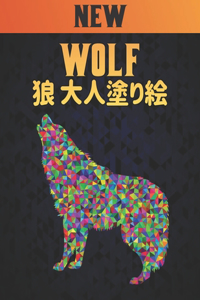 大人 塗り絵 狼 Wolf