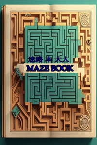 Maze Book 迷路 本 大人