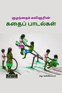 Kuzhanthai Kavignarin Kathai Paadalgal / குழந்தைக் கவிஞரின் கதைப் பாடல்கள்