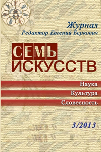 Семь искусств 3/2013