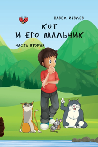 Кот и его мальчик 2