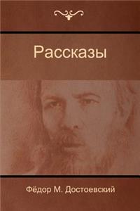 Рассказы (Stories)