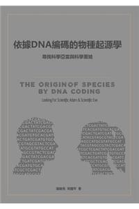 The Origin of Species by DNA Coding