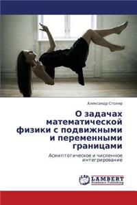 O Zadachakh Matematicheskoy Fiziki S Podvizhnymi I Peremennymi Granitsami
