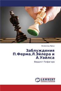 Zabluzhdeniya P.Ferma, L.Eylera I A.Uaylsa