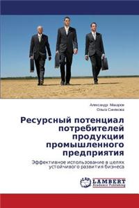 Resursnyy Potentsial Potrebiteley Produktsii Promyshlennogo Predpriyatiya