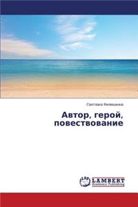 Avtor, Geroy, Povestvovanie