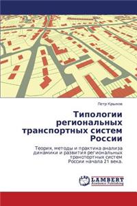 Tipologii Regional'nykh Transportnykh Sistem Rossii