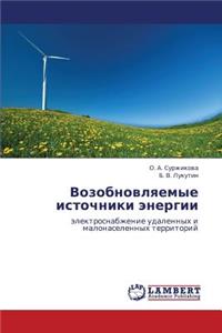 Vozobnovlyaemye Istochniki Energii