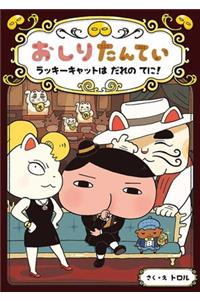 Butt Detective: Where Is the Lucky Cat?
